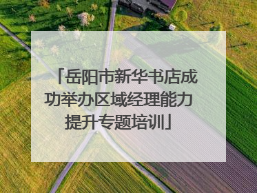 岳阳市新华书店成功举办区域经理能力提升专题培训