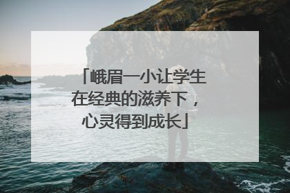 峨眉一小让学生在经典的滋养下，心灵得到成长