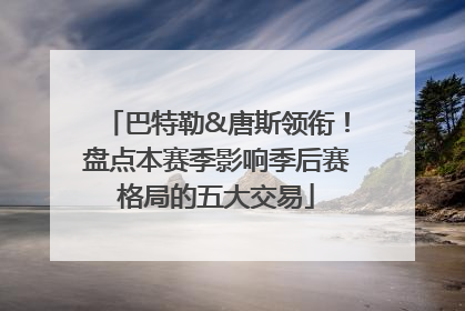 巴特勒&唐斯领衔！盘点本赛季影响季后赛格局的五大交易