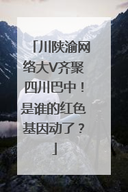 川陕渝网络大V齐聚四川巴中！是谁的红色基因动了？