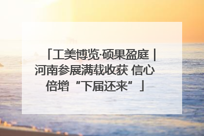 工美博览·硕果盈庭｜河南参展满载收获 信心倍增“下届还来”
