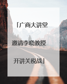 广商大讲堂邀请李晓教授开讲关税战