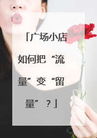 广场小店如何把“流量”变“留量”？