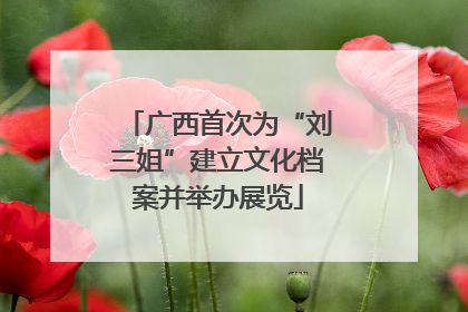 广西首次为“刘三姐”建立文化档案并举办展览
