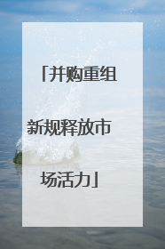 并购重组新规释放市场活力
