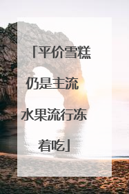 平价雪糕仍是主流 水果流行冻着吃