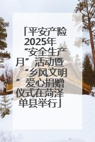 平安产险2025年“安全生产月”活动暨“乡风文明”爱心捐赠仪式在菏泽单县举行