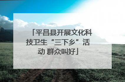 平昌县开展文化科技卫生“三下乡”活动 群众叫好