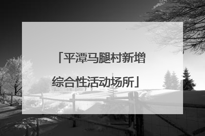 平潭马腿村新增综合性活动场所
