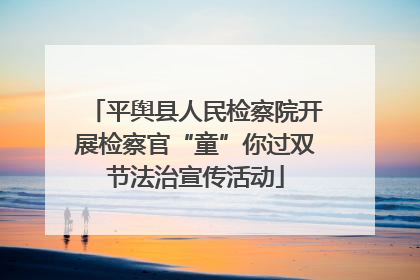 平舆县人民检察院开展检察官“童”你过双节法治宣传活动
