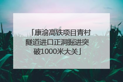 康渝高铁项目青村隧道进口正洞掘进突破1000米大关
