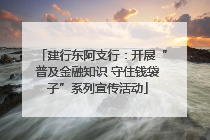 建行东阿支行：开展“普及金融知识 守住钱袋子”系列宣传活动
