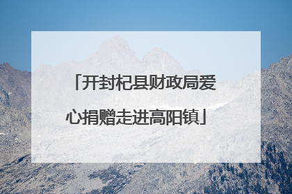 开封杞县财政局爱心捐赠走进高阳镇