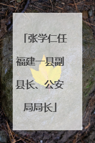 张学仁任福建一县副县长、公安局局长