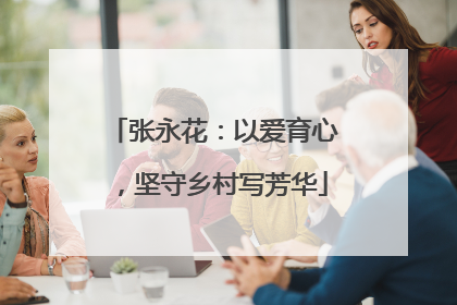 张永花：以爱育心，坚守乡村写芳华