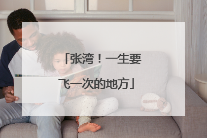 张湾！一生要飞一次的地方