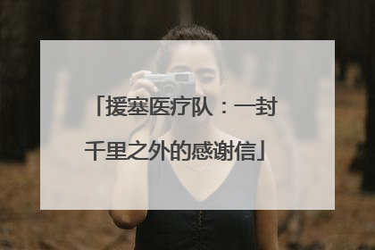 援塞医疗队：一封千里之外的感谢信