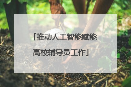 推动人工智能赋能高校辅导员工作