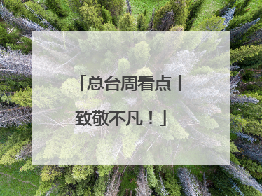 总台周看点丨致敬不凡！