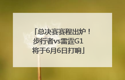 总决赛赛程出炉！步行者vs雷霆G1将于6月6日打响