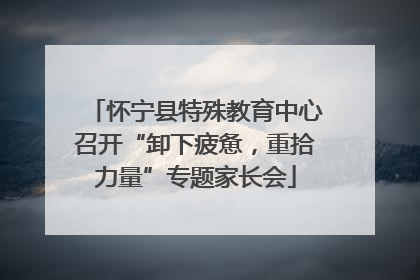 怀宁县特殊教育中心召开“卸下疲惫，重拾力量”专题家长会