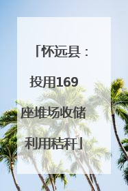 怀远县：投用169座堆场收储利用秸秆