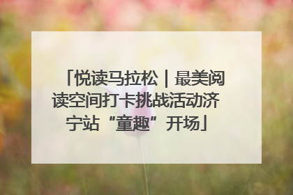 悦读马拉松｜最美阅读空间打卡挑战活动济宁站“童趣”开场