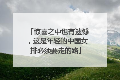 惊喜之中也有遗憾，这是年轻的中国女排必须要走的路