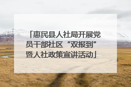 惠民县人社局开展党员干部社区“双报到”暨人社政策宣讲活动