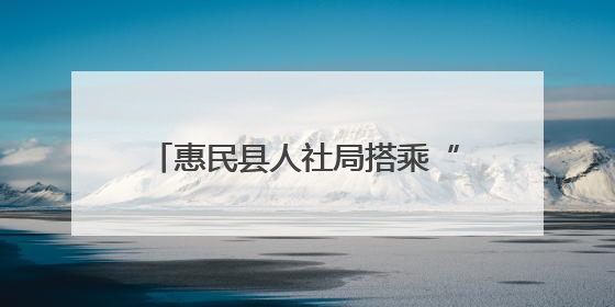 惠民县人社局搭乘“智选滨州—名校人才直通车”开赴天津站