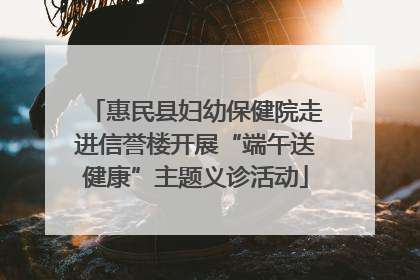 惠民县妇幼保健院走进信誉楼开展“端午送健康”主题义诊活动