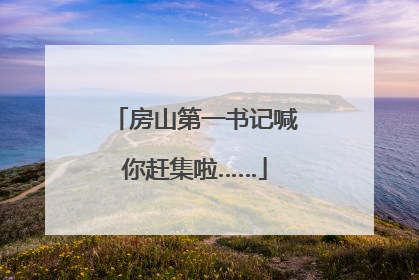 房山第一书记喊你赶集啦……