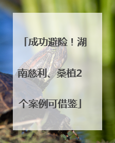 成功避险！湖南慈利、桑植2个案例可借鉴