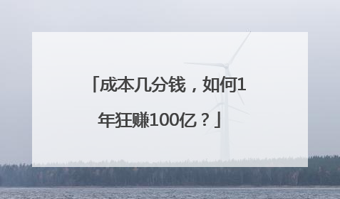 成本几分钱，如何1年狂赚100亿？