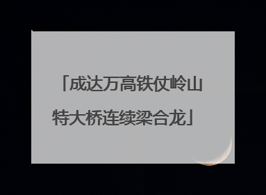 成达万高铁仗岭山特大桥连续梁合龙
