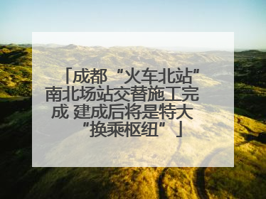 成都“火车北站”南北场站交替施工完成 建成后将是特大“换乘枢纽”
