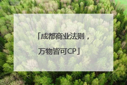 成都商业法则，万物皆可CP