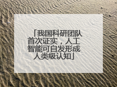 我国科研团队首次证实，人工智能可自发形成人类级认知