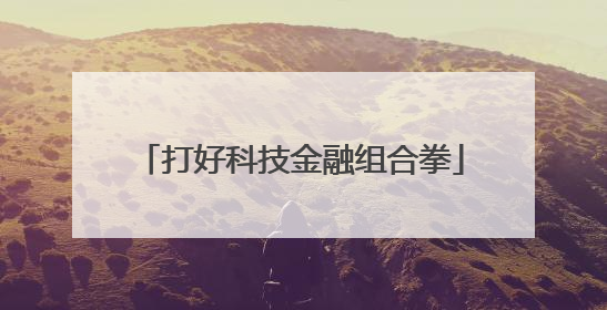 打好科技金融组合拳