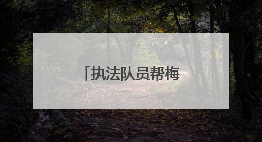 执法队员帮梅农，宁波这条“杨梅街”有最鲜甜的市井烟火
