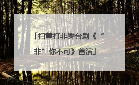 扫黄打非舞台剧《“非”你不可》首演