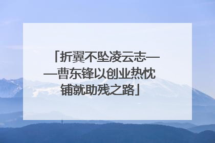 折翼不坠凌云志——曹东锋以创业热忱铺就助残之路