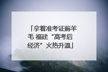 拿着准考证薅羊毛 福建“高考后经济”火热升温