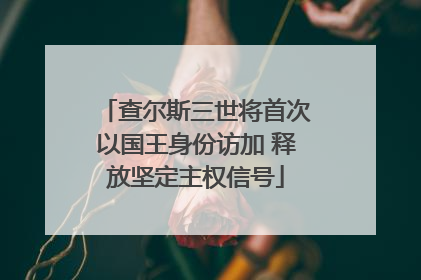 查尔斯三世将首次以国王身份访加 释放坚定主权信号