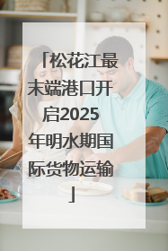 松花江最末端港口开启2025年明水期国际货物运输