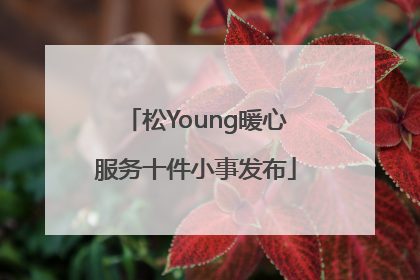 松Young暖心服务十件小事发布