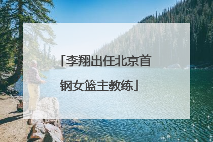 李翔出任北京首钢女篮主教练