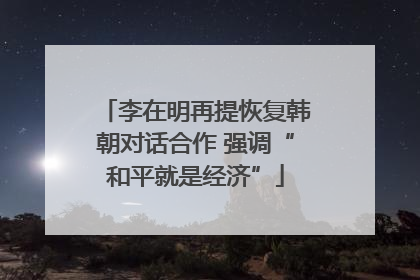 李在明再提恢复韩朝对话合作 强调“和平就是经济”