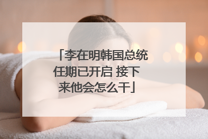 李在明韩国总统任期已开启 接下来他会怎么干