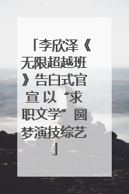 李欣泽《无限超越班》告白式官宣 以“求职文学”圆梦演技综艺